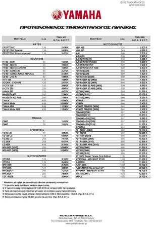 ΤΙΜΟΚΑΤΑΛΟΓΟΣ YAMAHA 16 03 10.jpg
